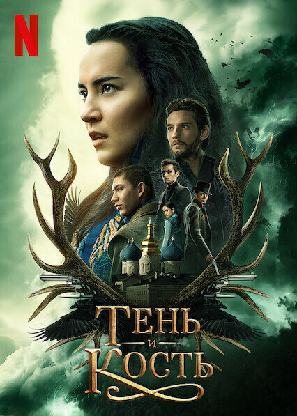 Тень и кость постер - смотреть онлайн